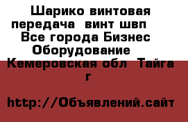 Шарико винтовая передача, винт швп  . - Все города Бизнес » Оборудование   . Кемеровская обл.,Тайга г.